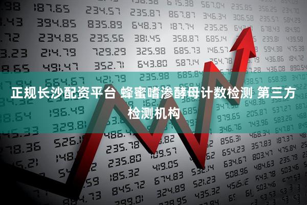 正规长沙配资平台 蜂蜜嗜渗酵母计数检测 第三方检测机构